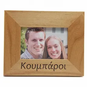 Koumbari (Κουμπάροι) Greek Picture Frame