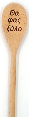 Yiayia's Koutala (Greek Grandmother's Cooking Spoon)