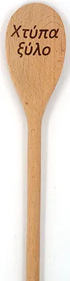 Yiayia's Koutala (Greek Grandmother's Cooking Spoon)